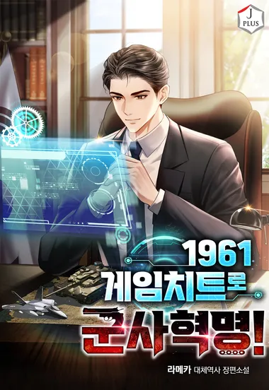 1961 게임치트로 군사혁명!