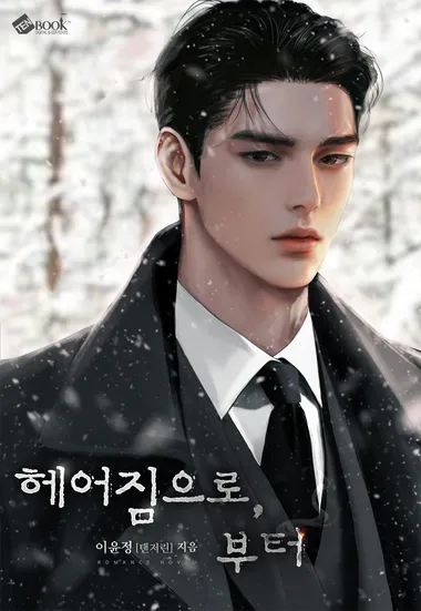 헤어짐으로, 부터 (15세 개정판)