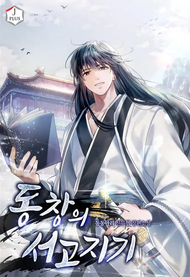 동창의 서고지기