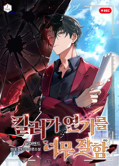 킬러가 연기를 너무 잘함