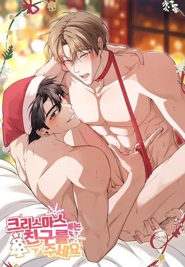 크리스마스에는 친구를 주세요