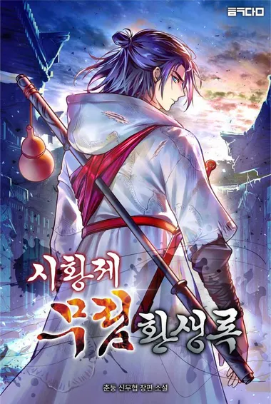 시황제 무림환생록