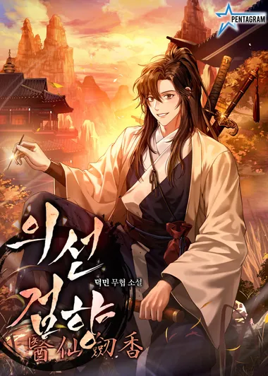 의선검향醫仙劒香