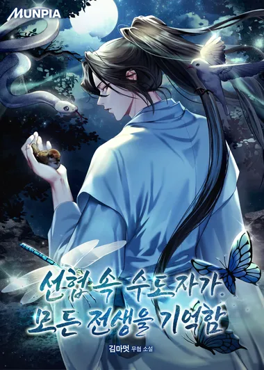 선협 속 수도자가 모든 전생을 기억함