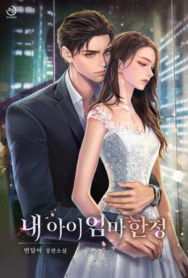 내 아이 엄마 한정