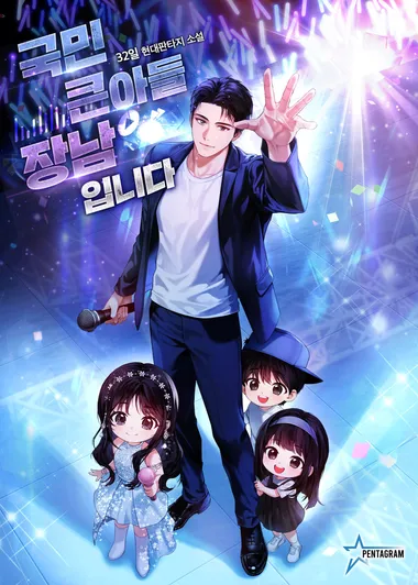 국민 큰아들 장남입니다