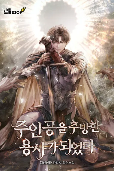 주인공을 추방한 용사가 되었다