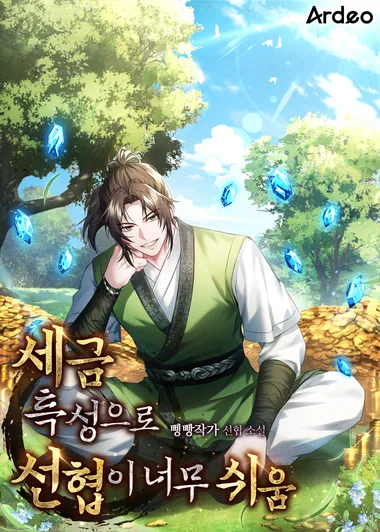 세금 특성으로 선협이 너무 쉬움