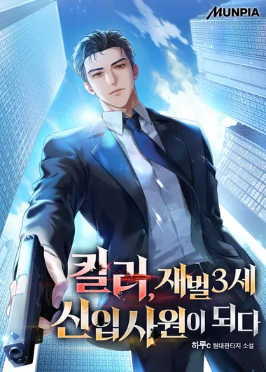 킬러, 재벌3세 신입사원이 되다