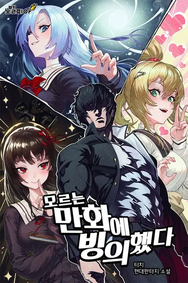 모르는 만화에 빙의했다