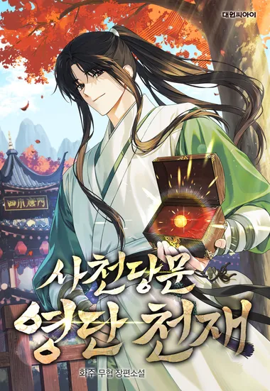 사천당문 영단 천재