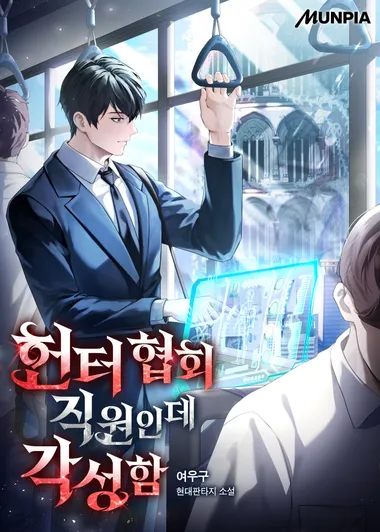 헌터 협회 직원인데 각성함