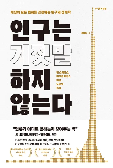 인구는 거짓말하지 않는다