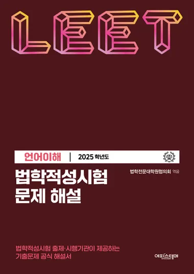 법학적성시험 문제 해설: LEET 언어이해(2025학년도)