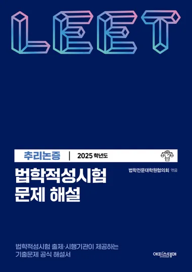 법학적성시험 문제 해설: LEET 추리논증(2025학년도)