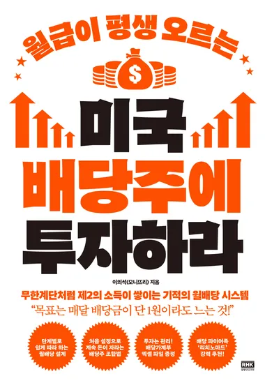 월급이 평생 오르는 미국 배당주에 투자하라