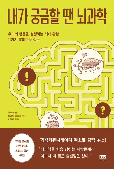 내가 궁금할 땐 뇌과학