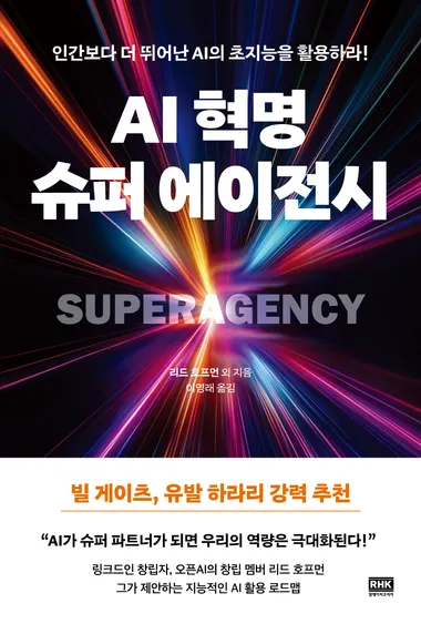 AI 혁명, 슈퍼 에이전시