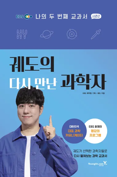 나의 두 번째 교과서 시즌2: 궤도의 다시 만난 과학자