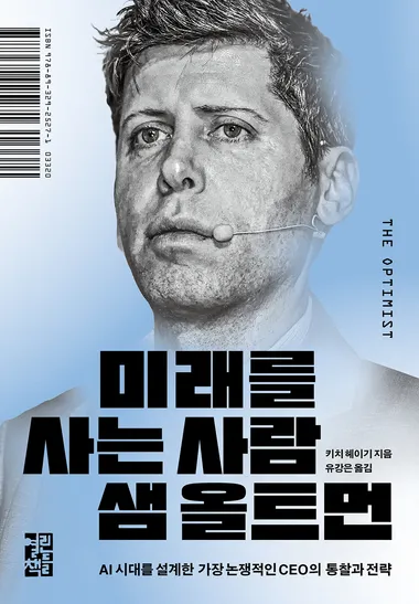 미래를 사는 사람 샘 올트먼