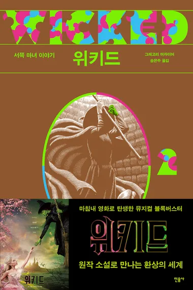 위키드 2: 서쪽 마녀 이야기