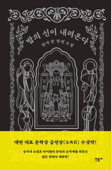 밤의 신이 내려온다