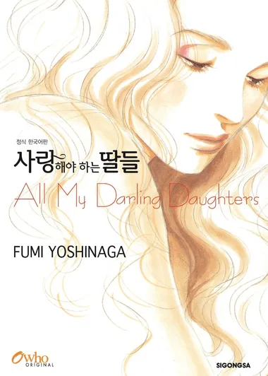 사랑해야 하는 딸들