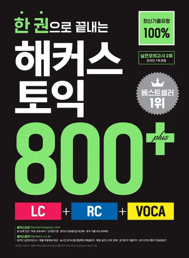 한 권으로 끝내는 해커스 토익 800+(LC+RC+VOCA)(리딩+리스닝+보카)