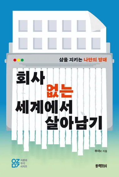 회사 없는 세계에서  살아남기
