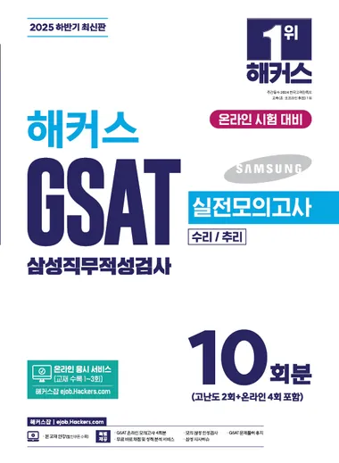 2025 하반기 해커스 GSAT 삼성직무적성검사 실전모의고사 10회분