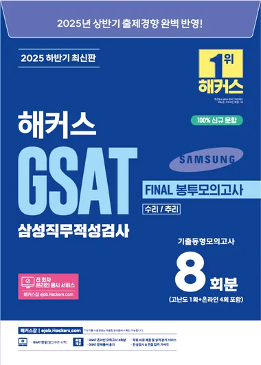 2025 하반기 해커스 GSAT 삼성직무적성검사 Final 봉투모의고사 8회분