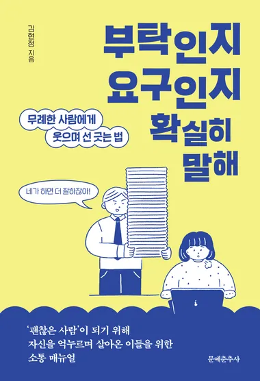 부탁인지 요구인지 확실히 말해