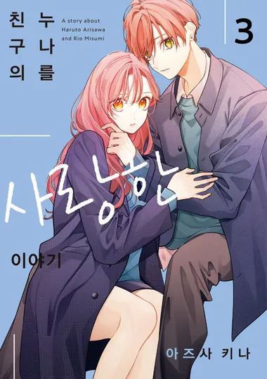 친구의 누나를 사랑한 이야기 3