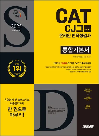 2025 하반기 시대에듀 All-New CJ그룹 CAT 온라인 인적성검사 통합기본서