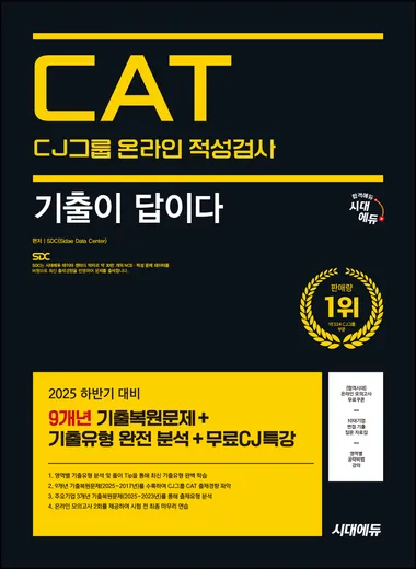 2025 하반기 시대에듀 기출이 답이다 CJ그룹 CAT 온라인 적성검사