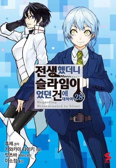 전생했더니 슬라임이었던 건에 대하여 28
