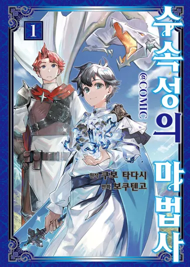 수속성의 마법사 1