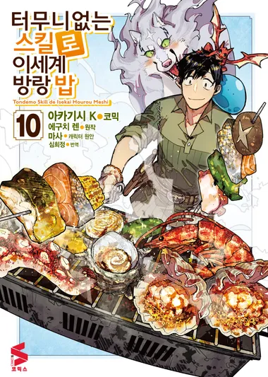 터무니없는 스킬로 이세계 방랑 밥 10