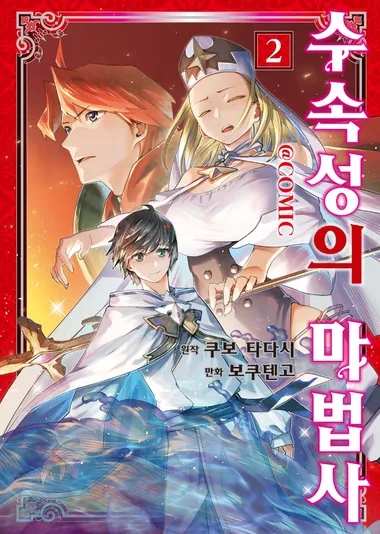 수속성의 마법사 2