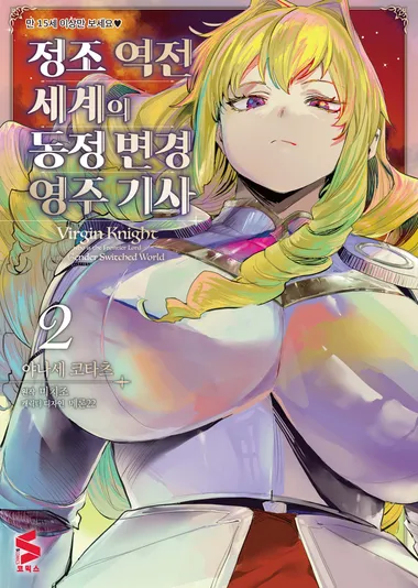 정조 역전 세계의 동정 변경 영주 기사 2