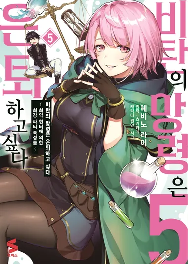 비탄의 망령은 은퇴하고 싶다 5