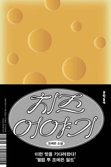 치즈 이야기
