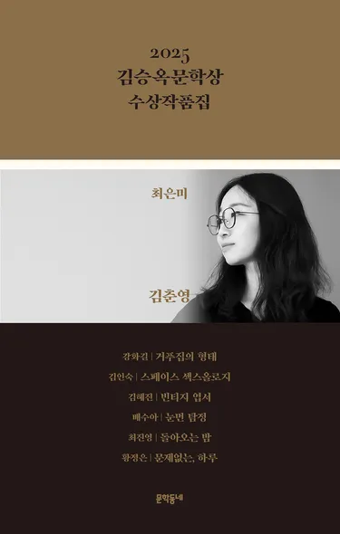 2025 김승옥문학상 수상작품집
