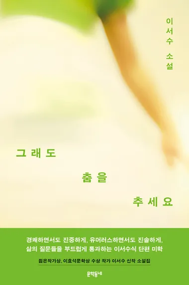 그래도 춤을 추세요