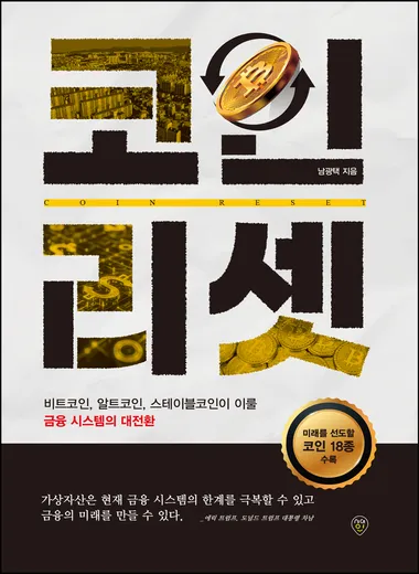 코인 리셋