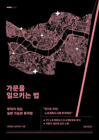 가문을 일으키는 법