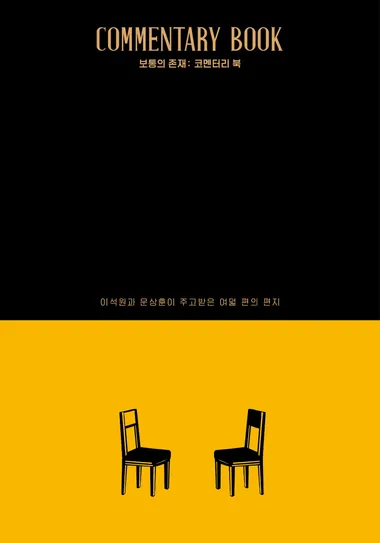 보통의 존재: 코멘터리 북