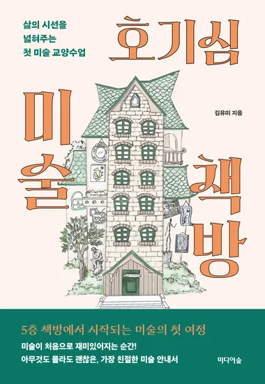 호기심 미술 책방