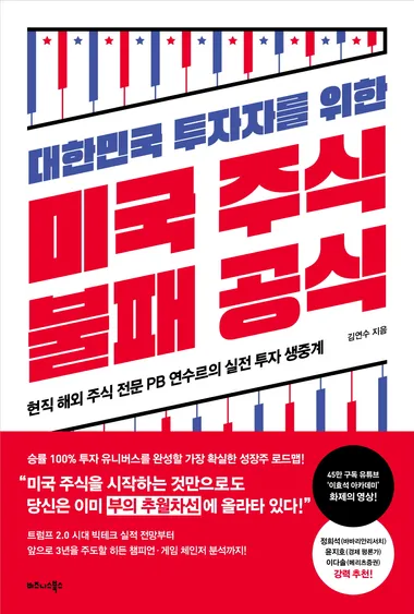 대한민국 투자자를 위한 미국 주식 불패 공식
