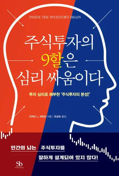 주식투자의 9할은 심리 싸움이다